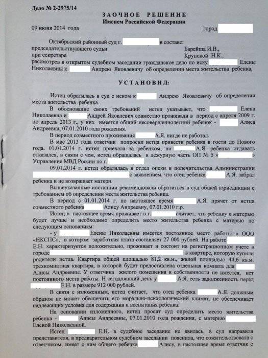 Заочное решение об определении места жительства ребенка